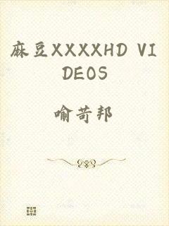麻豆XXXXHD VIDEOS